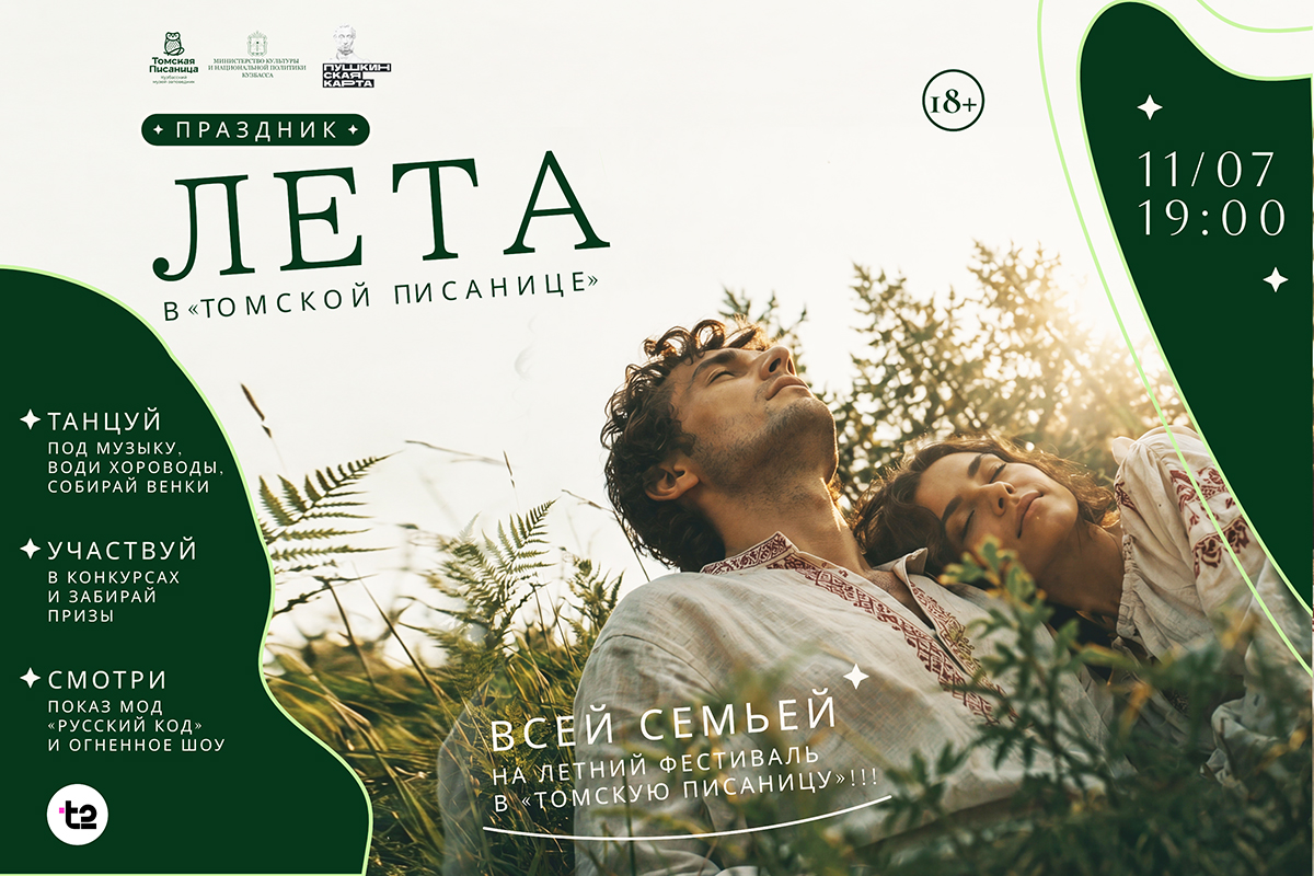 «Томская Писаница» приглашает на «Праздник лета»