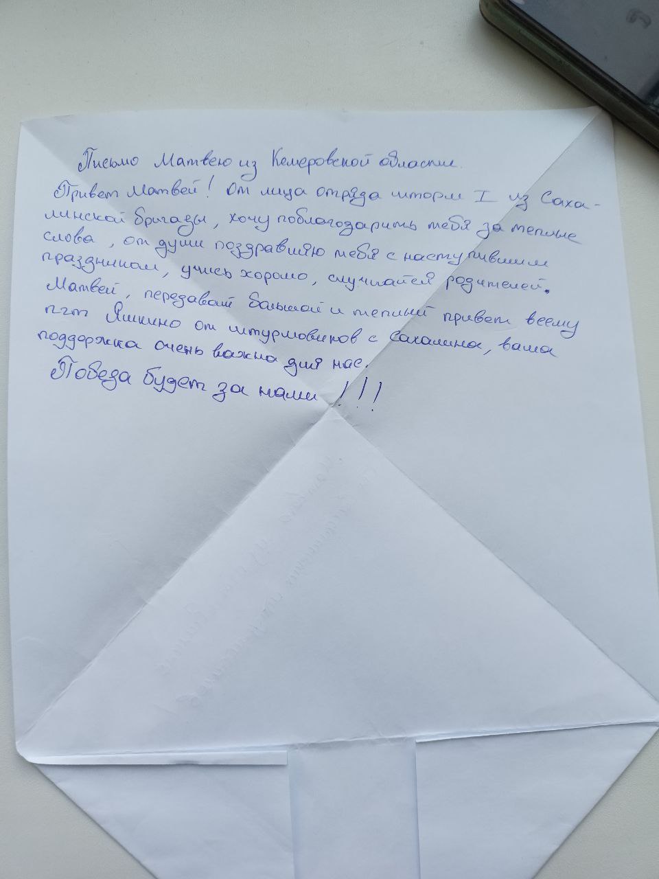 Именное письмо от Сахалинских штурмовиков в адрес Матвея Пухальского.