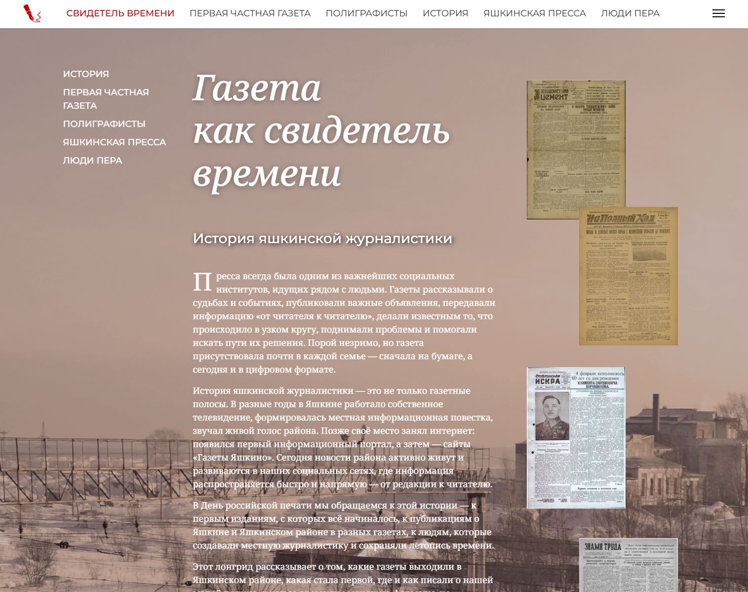 Специальный проект об истории местной журналистики