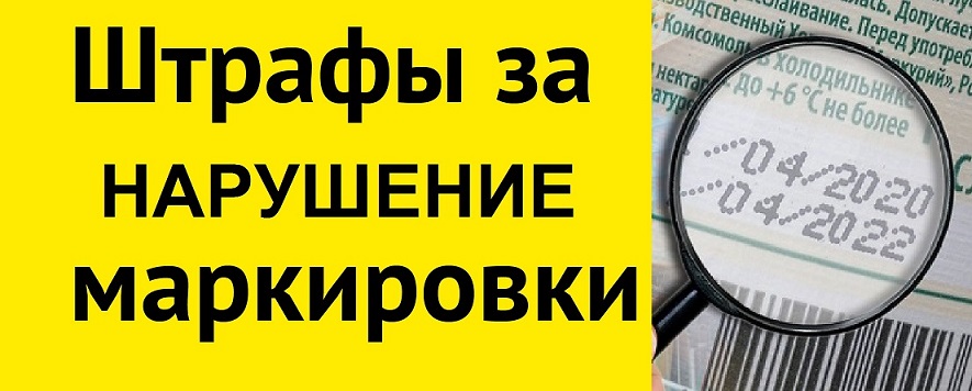 Автоштрафы» за нарушения правил цифровой маркировки начали действовать с 1 сентября