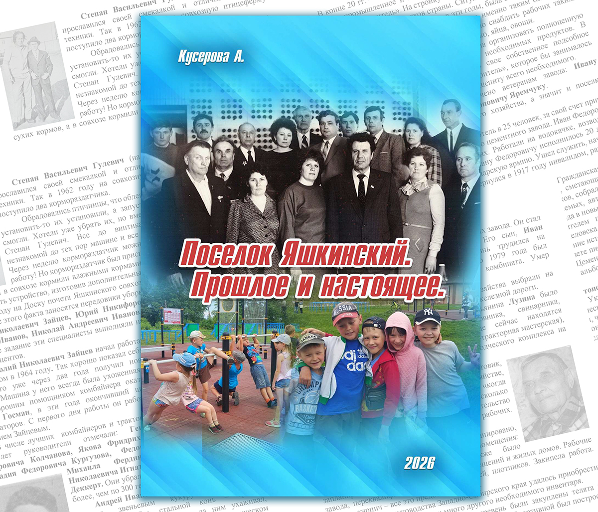 Книга об истории Яшкинского ждёт поддержки земляков