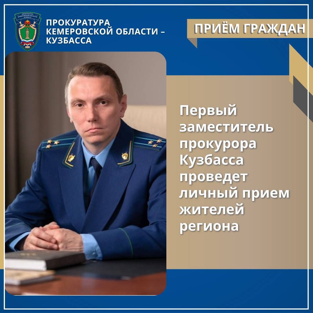 Яшкинцы смогут задать вопросы первому заместителю прокурора области