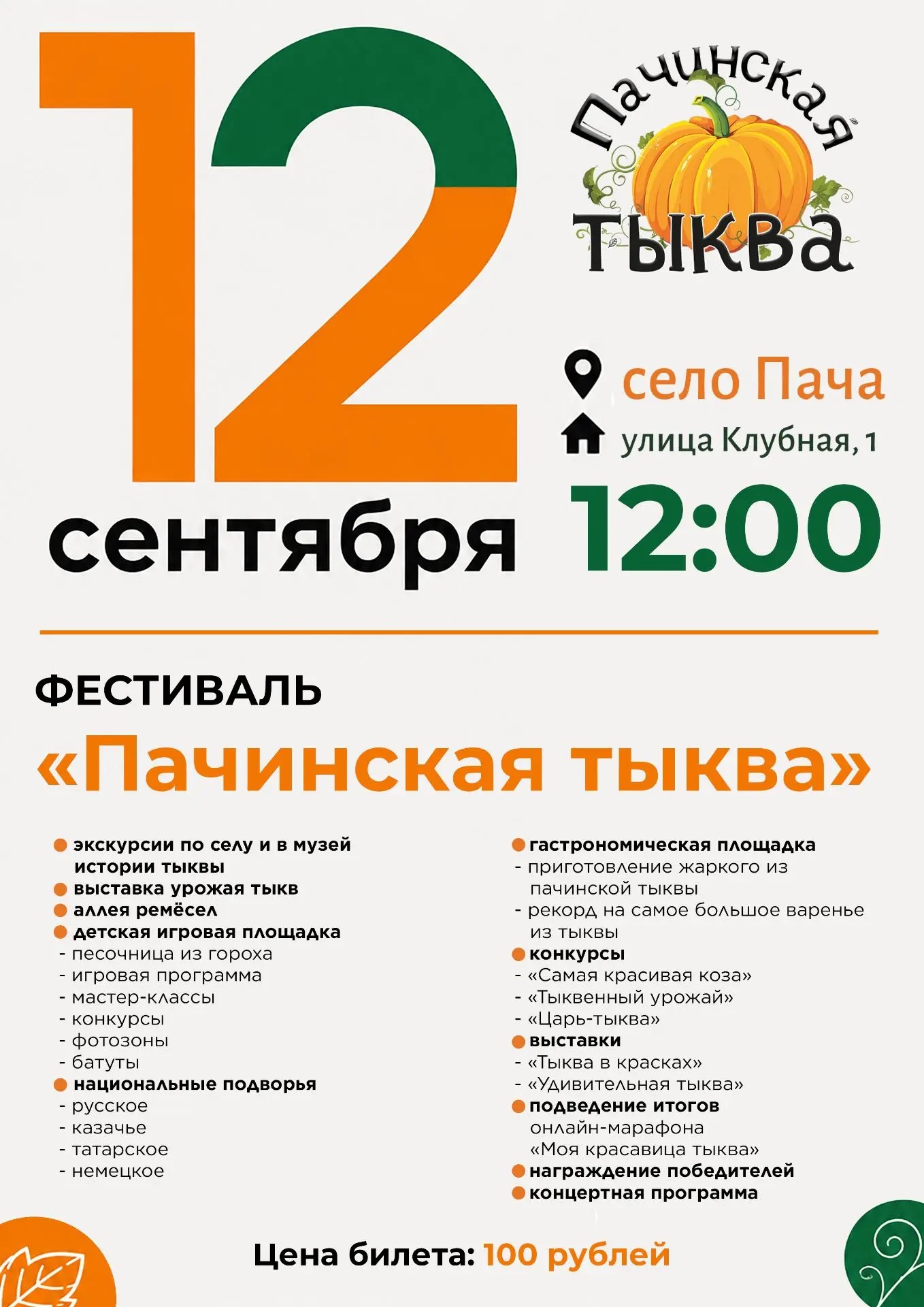 «Пачинская тыква» соберёт гостей уже в эту субботу