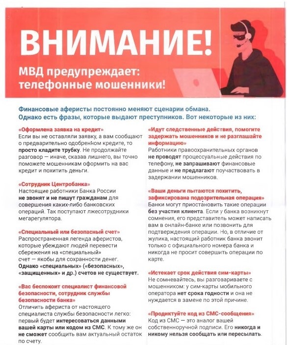 Памятка по профилактике мошеннических действий