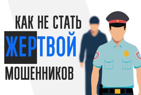 ПАМЯТКА ГРАЖДАНАМ НОВЫЕ СХЕМЫ ДИСТАНЦИОННОГО МОШЕННИЧЕСТВА
