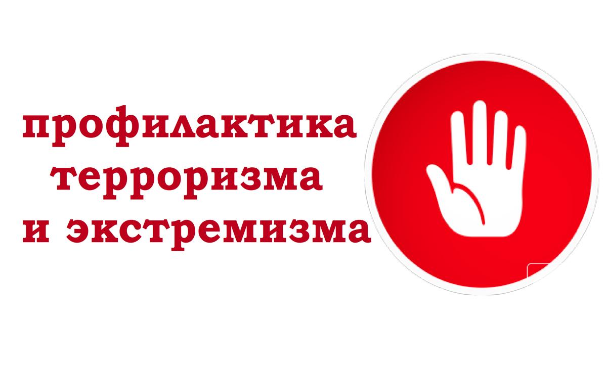 Памятка по профилактике экстремизма